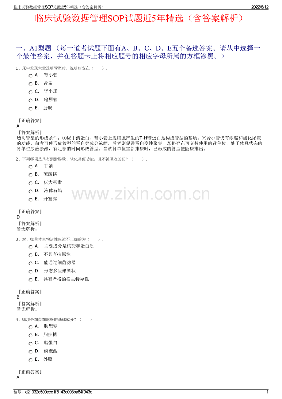 临床试验数据管理SOP试题近5年精选（含答案解析）.pdf_第1页