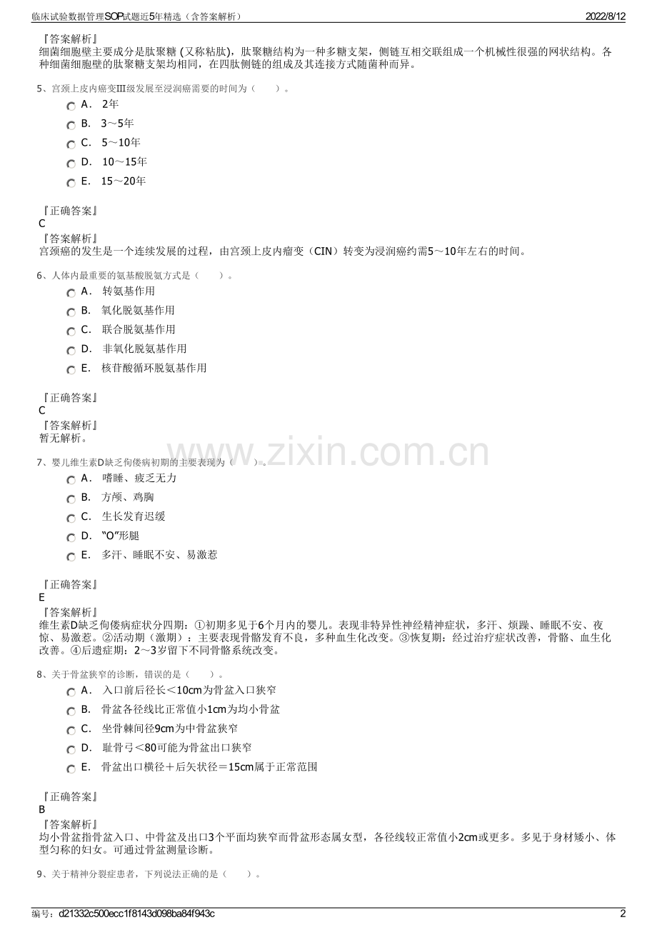 临床试验数据管理SOP试题近5年精选（含答案解析）.pdf_第2页