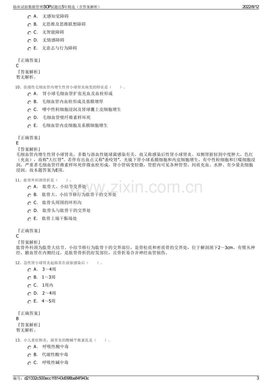 临床试验数据管理SOP试题近5年精选（含答案解析）.pdf_第3页