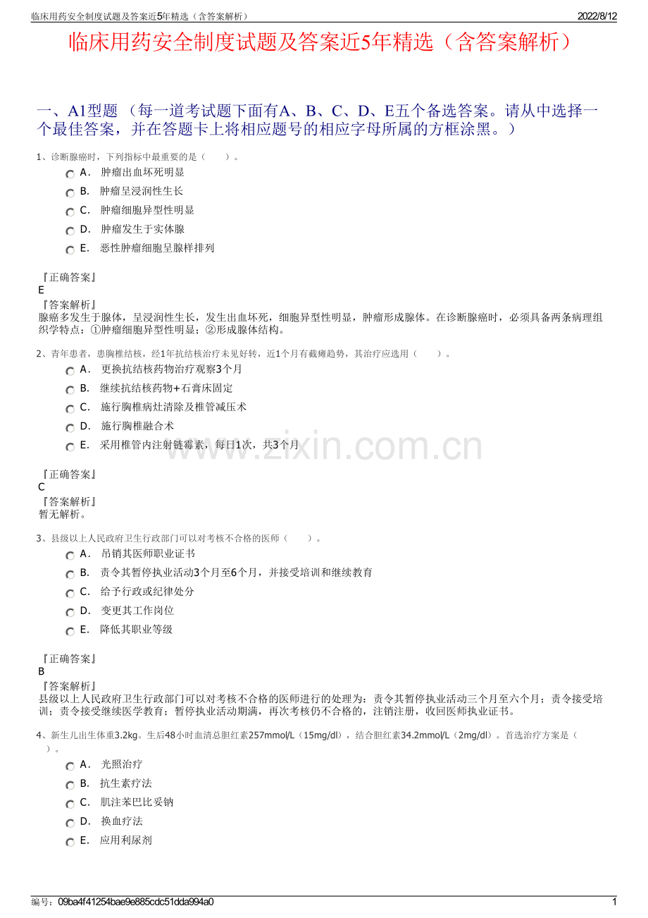 临床用药安全制度试题及答案近5年精选（含答案解析）.pdf_第1页