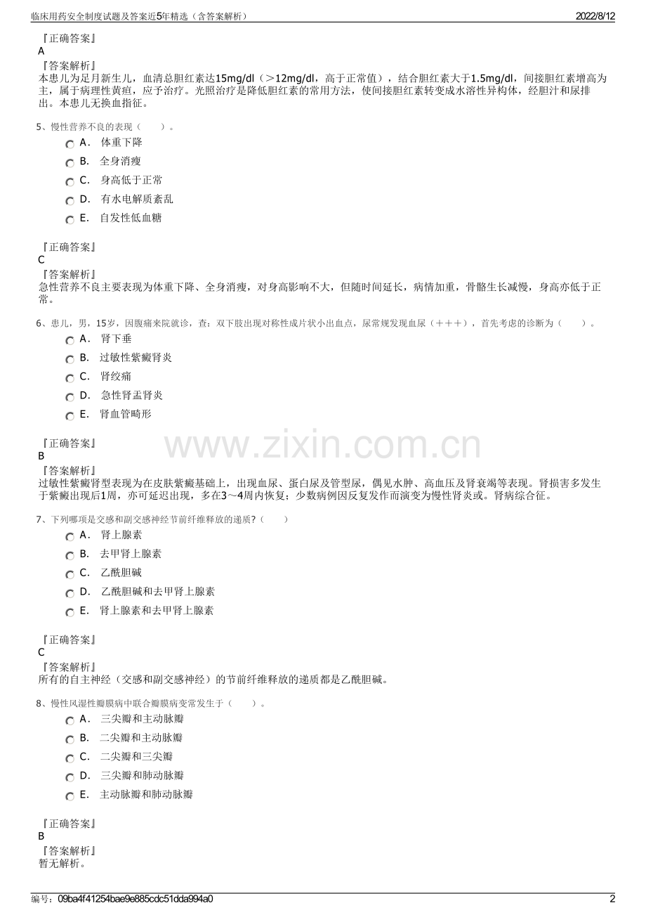 临床用药安全制度试题及答案近5年精选（含答案解析）.pdf_第2页