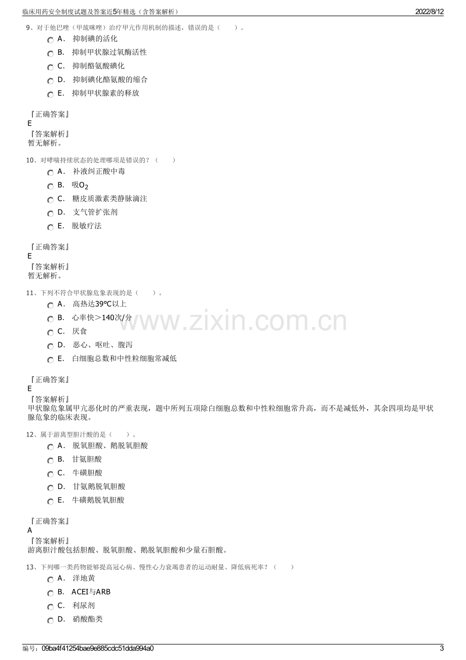 临床用药安全制度试题及答案近5年精选（含答案解析）.pdf_第3页