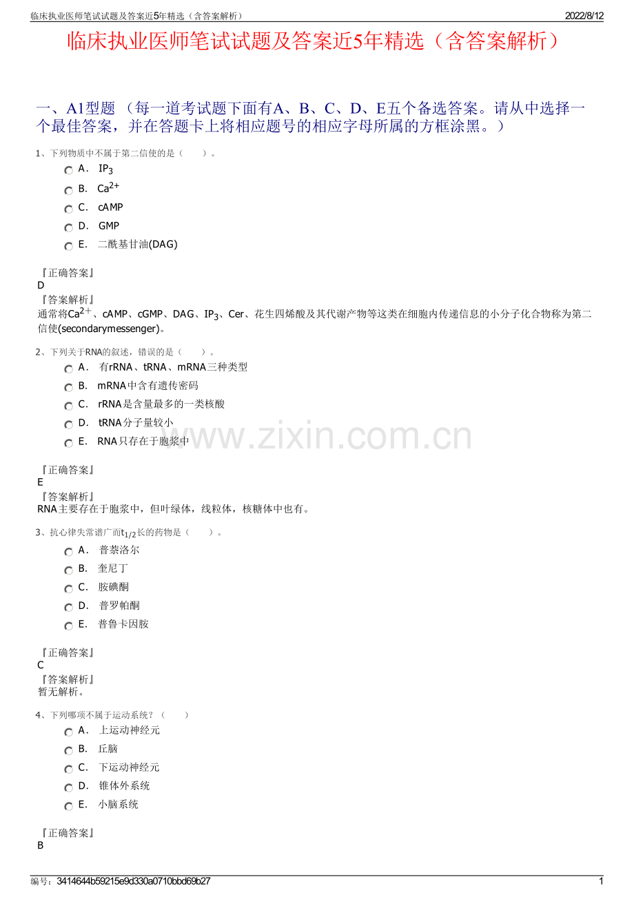 临床执业医师笔试试题及答案近5年精选（含答案解析）.pdf_第1页