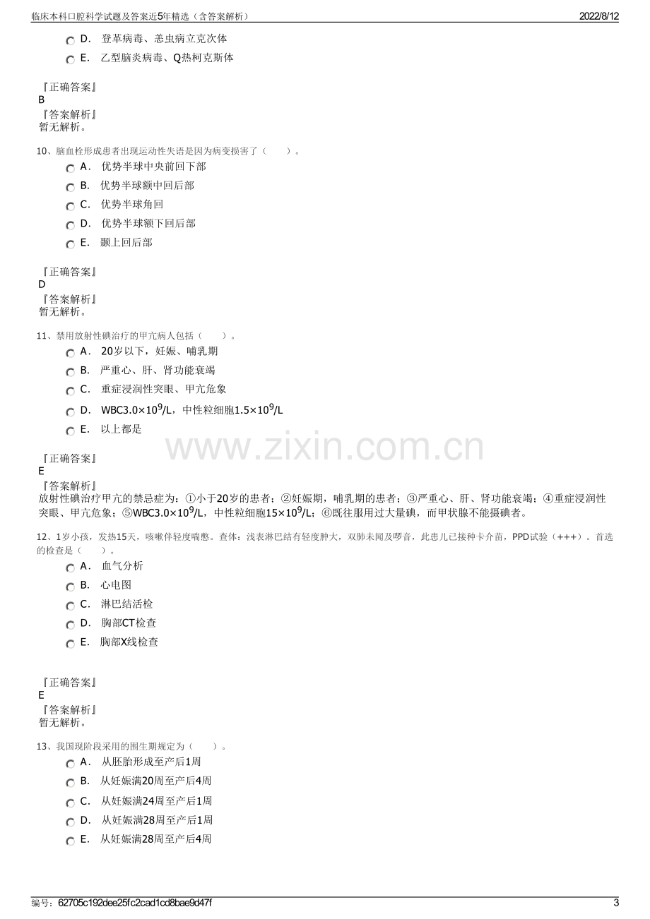 临床本科口腔科学试题及答案近5年精选（含答案解析）.pdf_第3页