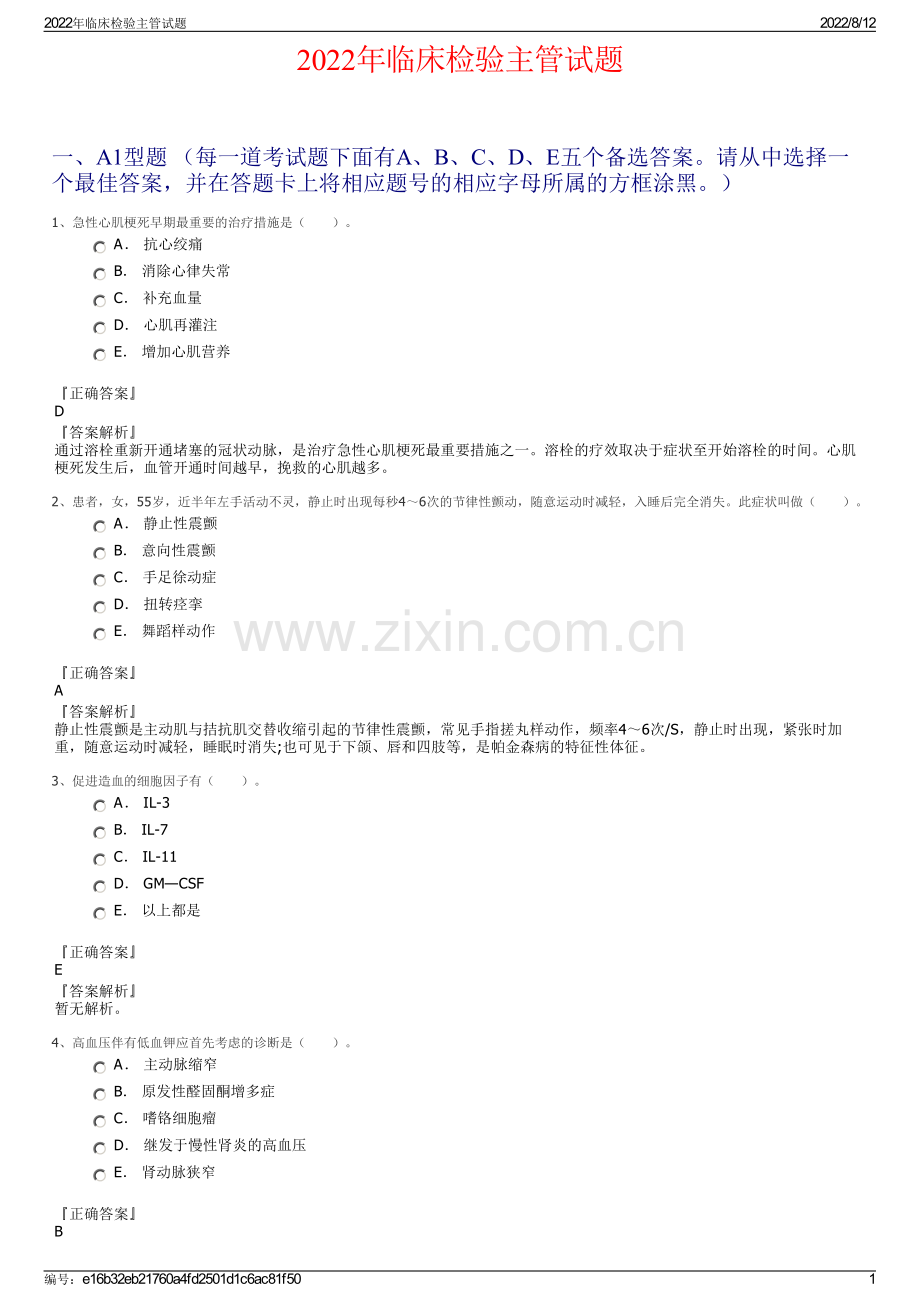 2022年临床检验主管试题.pdf_第1页