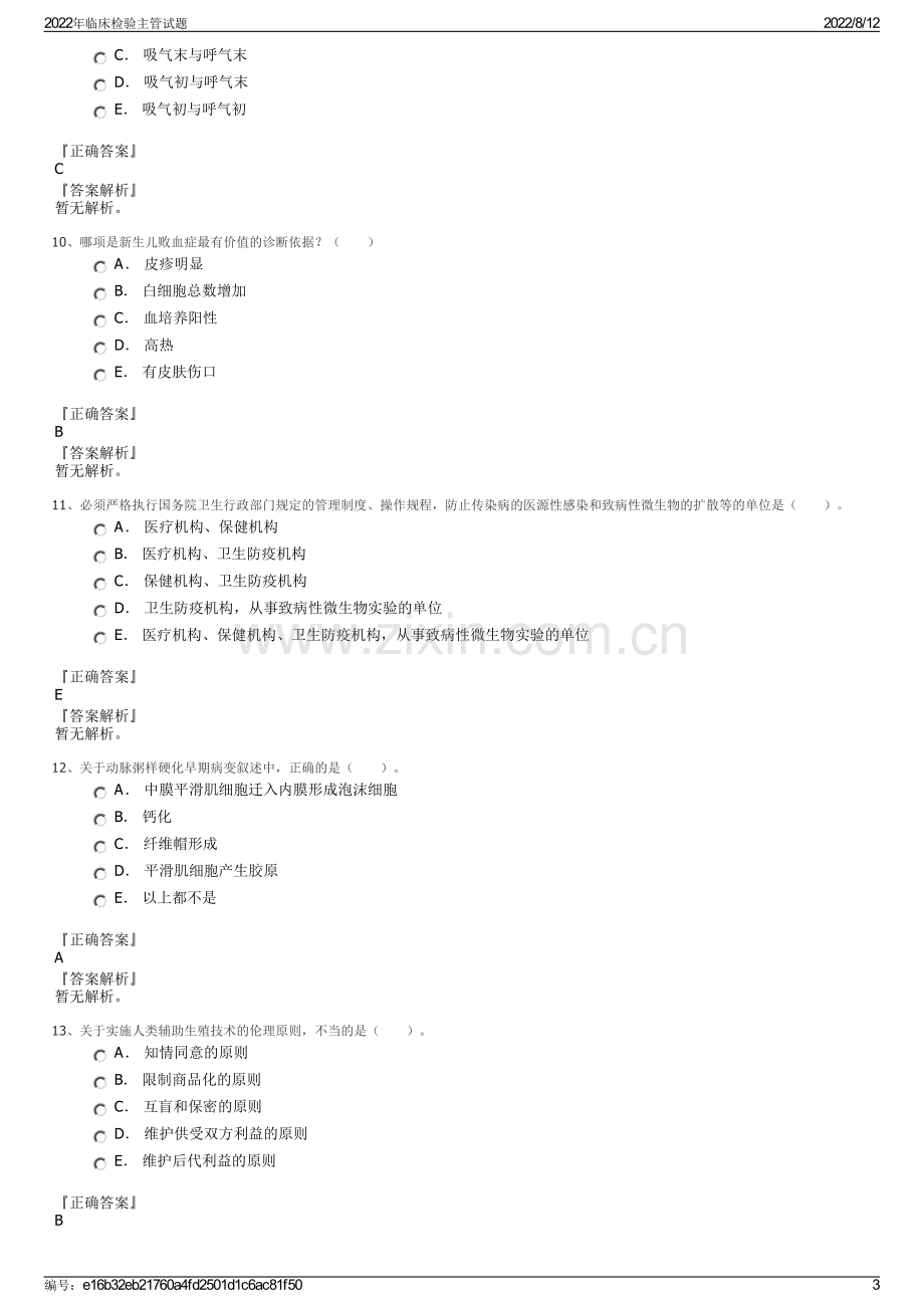 2022年临床检验主管试题.pdf_第3页