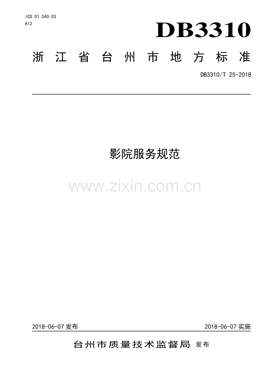 DB3310∕T 25—2018 影院服务规范(台州市).pdf_第1页