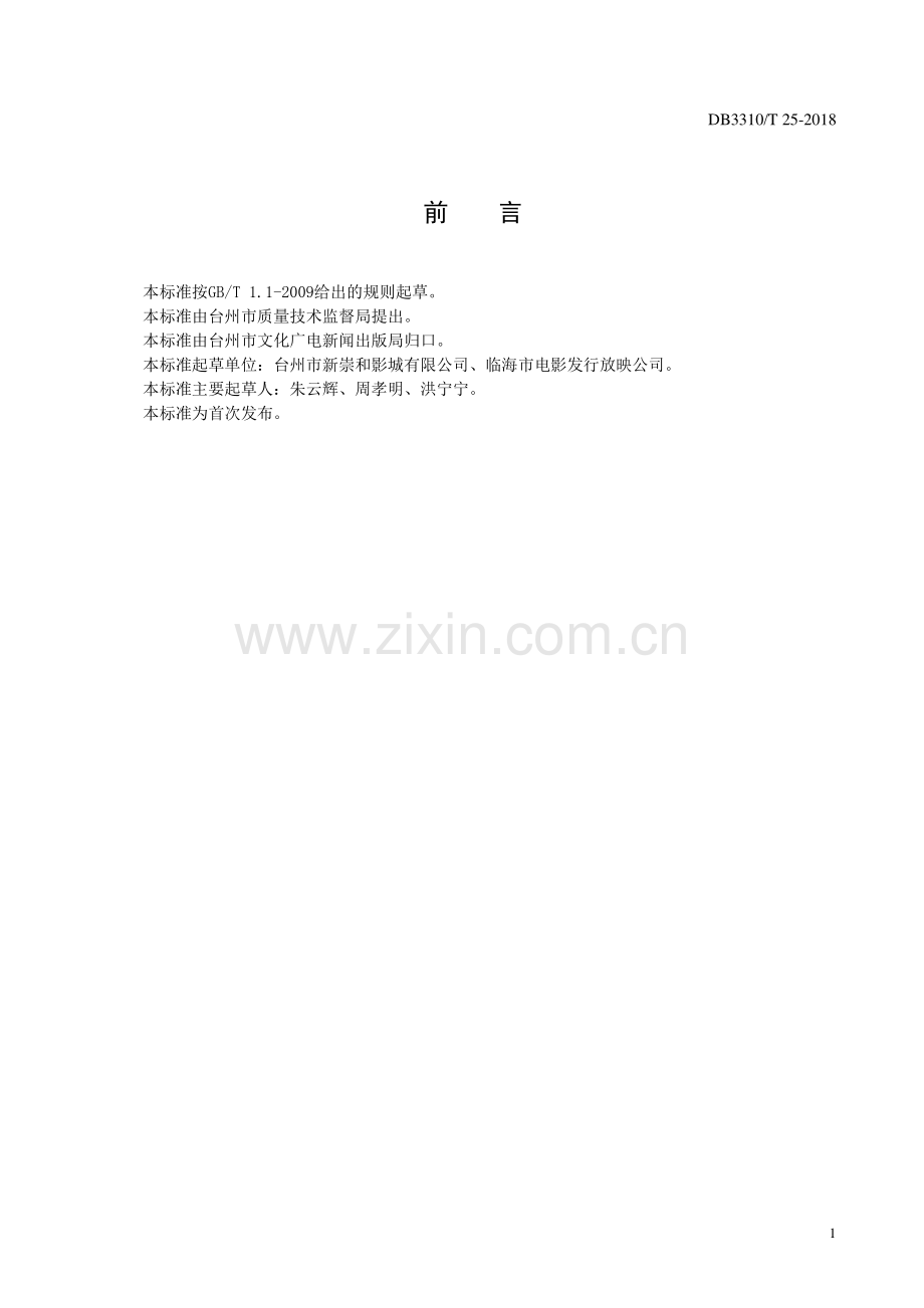 DB3310∕T 25—2018 影院服务规范(台州市).pdf_第2页