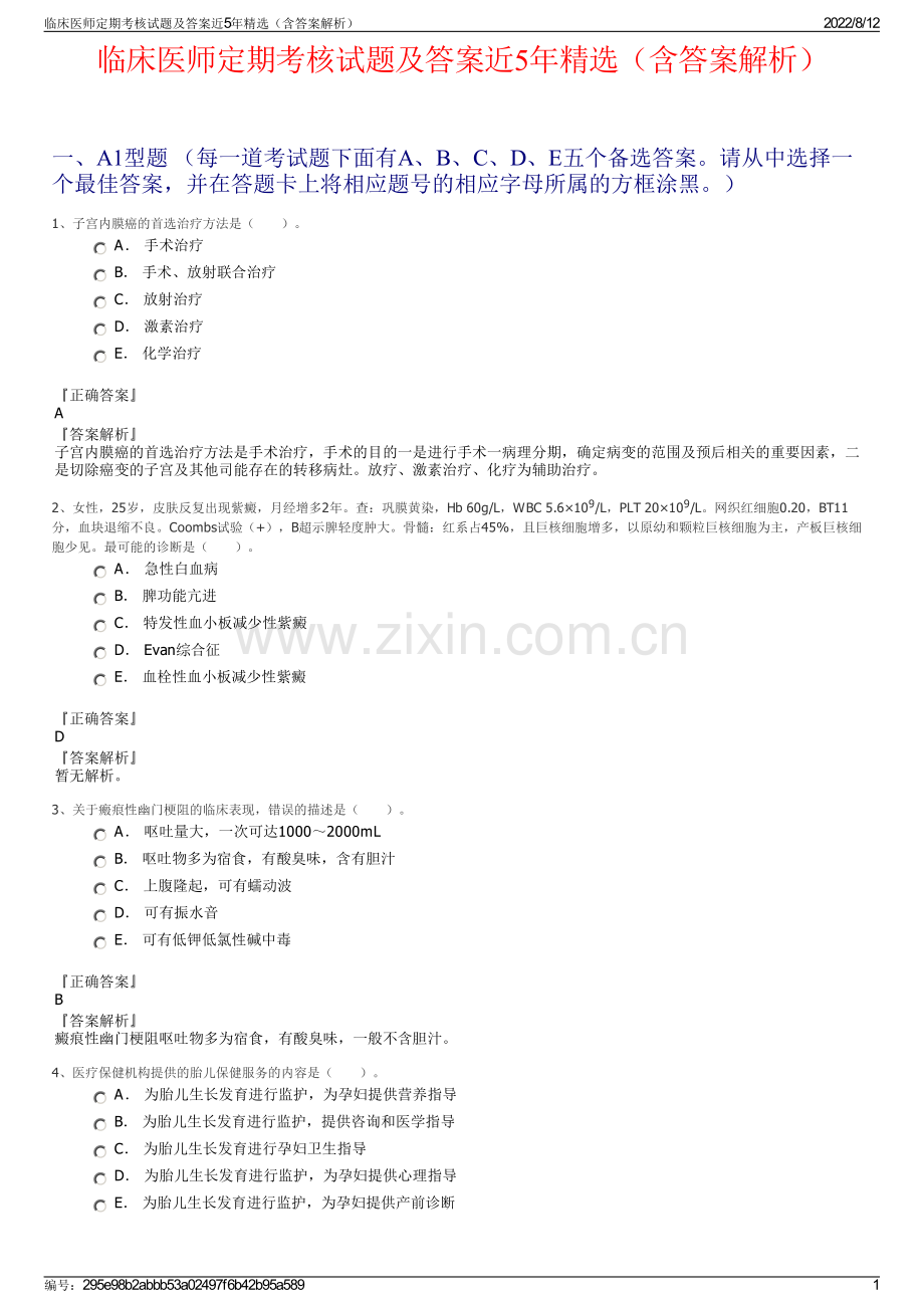 临床医师定期考核试题及答案近5年精选（含答案解析）.pdf_第1页