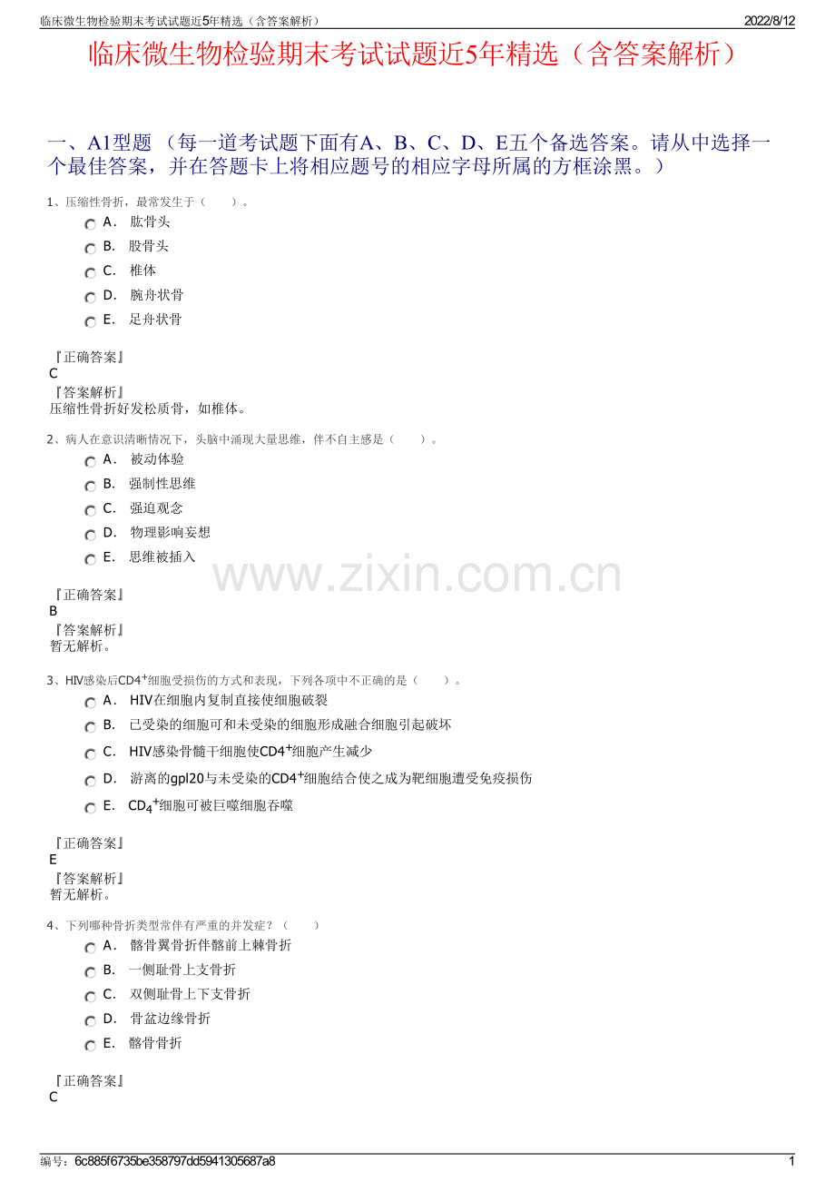 临床微生物检验期末考试试题近5年精选（含答案解析）.pdf_第1页