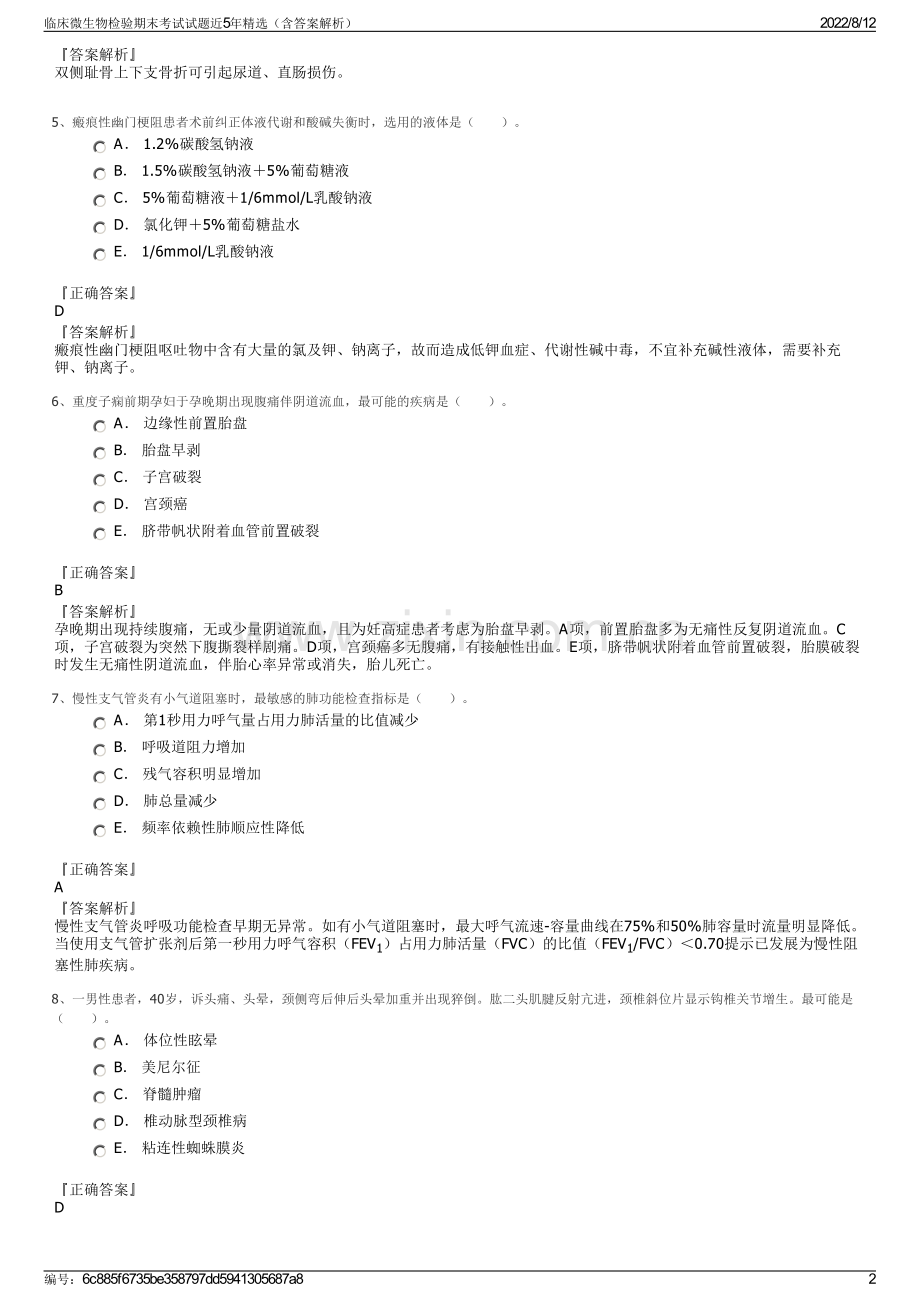 临床微生物检验期末考试试题近5年精选（含答案解析）.pdf_第2页