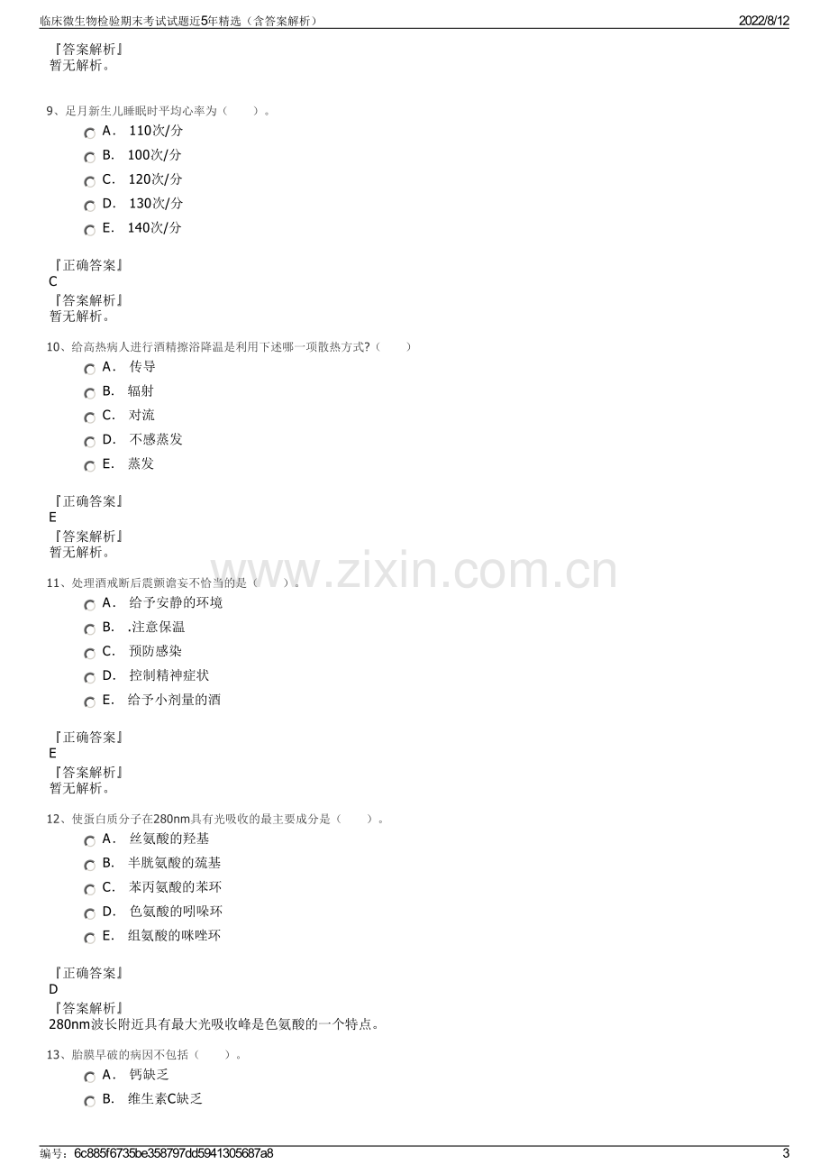 临床微生物检验期末考试试题近5年精选（含答案解析）.pdf_第3页