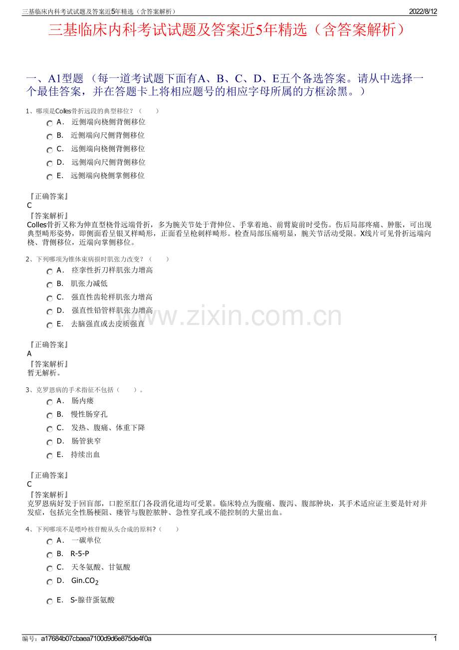 三基临床内科考试试题及答案近5年精选（含答案解析）.pdf_第1页