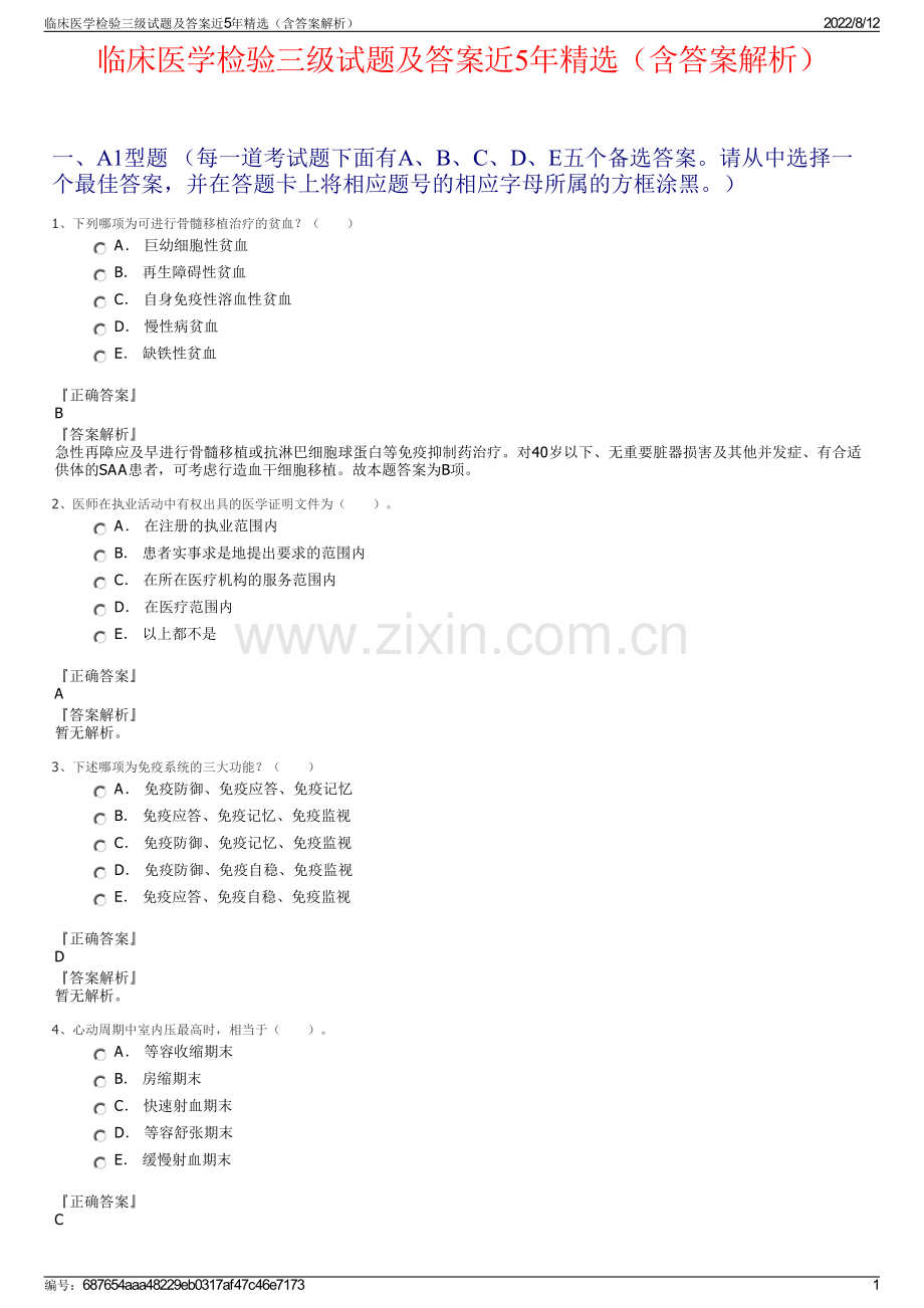 临床医学检验三级试题及答案近5年精选（含答案解析）.pdf_第1页