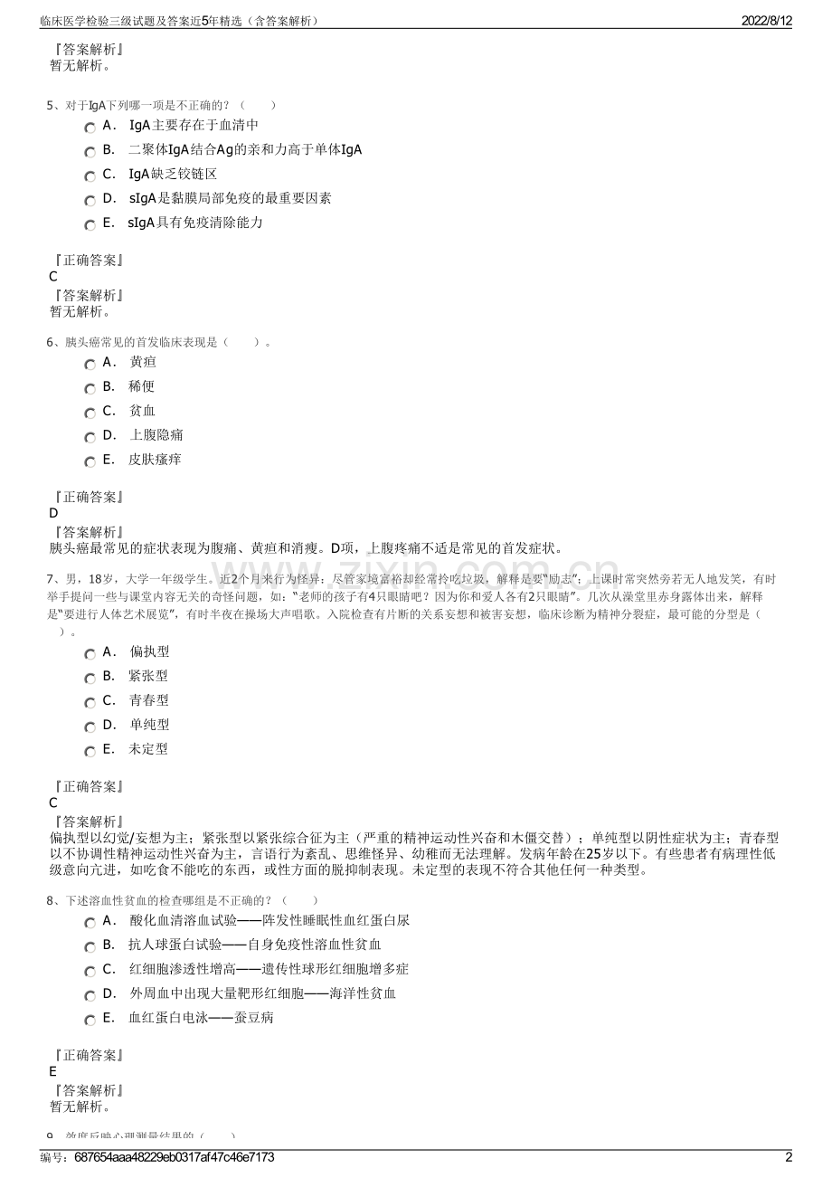 临床医学检验三级试题及答案近5年精选（含答案解析）.pdf_第2页