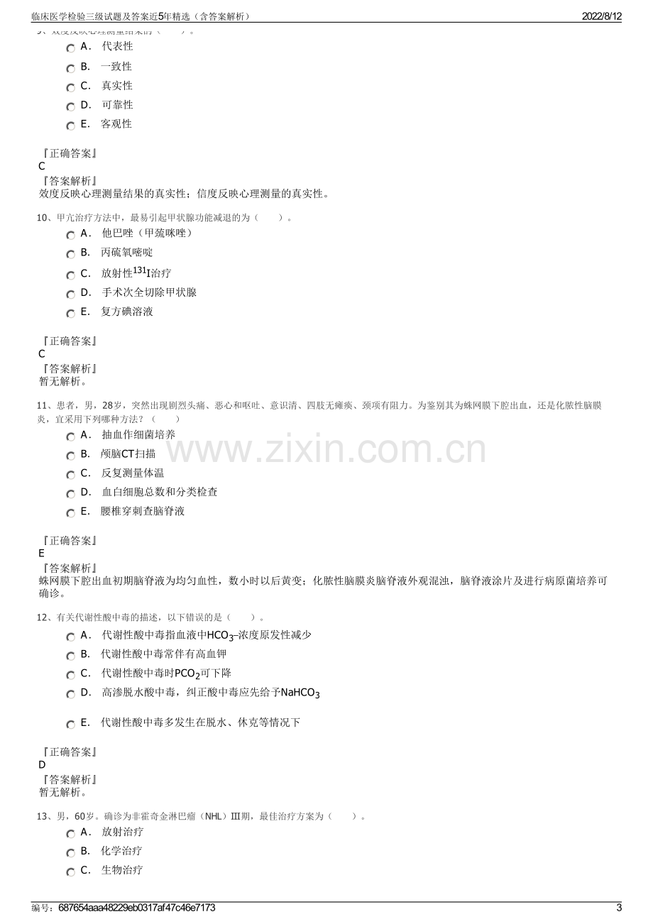 临床医学检验三级试题及答案近5年精选（含答案解析）.pdf_第3页