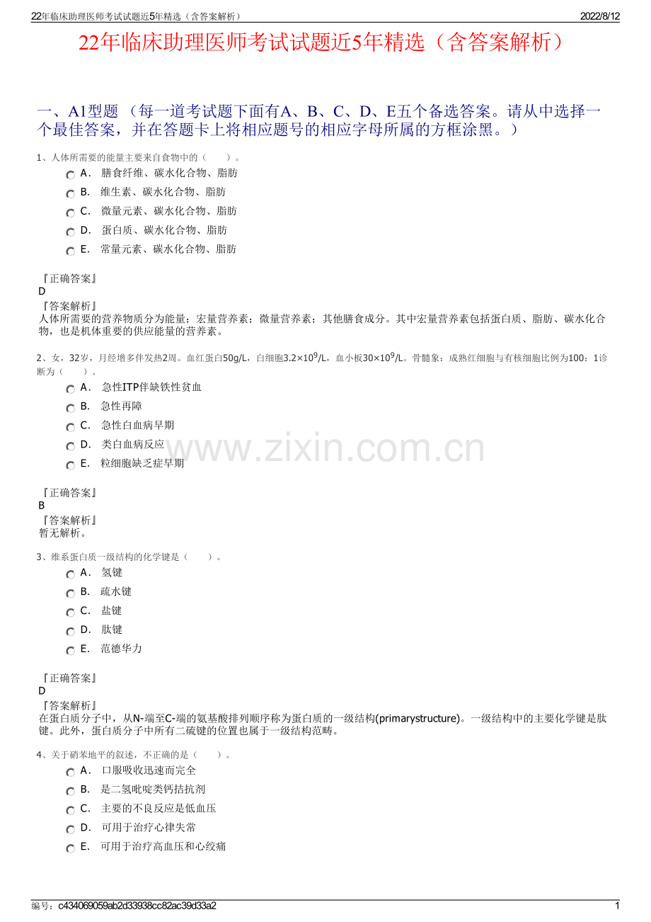 22年临床助理医师考试试题近5年精选（含答案解析）.pdf_第1页