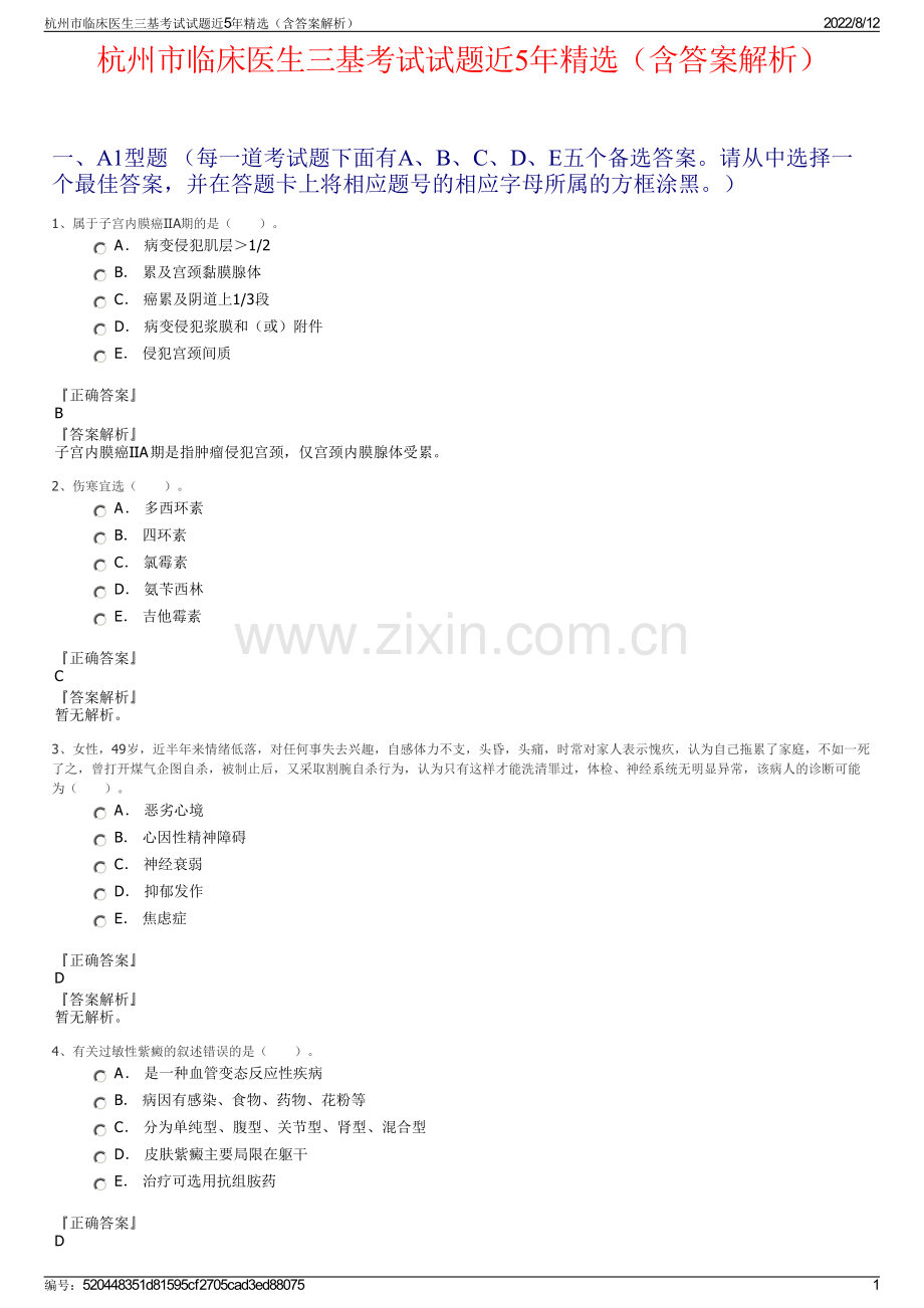 杭州市临床医生三基考试试题近5年精选（含答案解析）.pdf_第1页