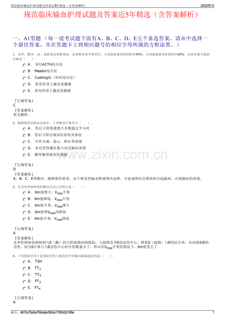 规范临床输血护理试题及答案近5年精选（含答案解析）.pdf_第1页