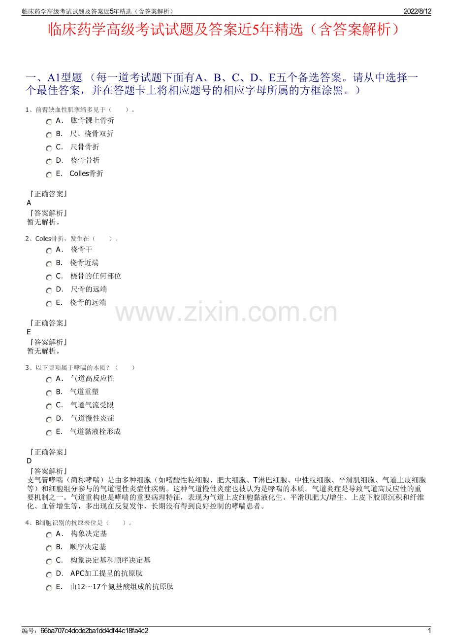 临床药学高级考试试题及答案近5年精选（含答案解析）.pdf_第1页