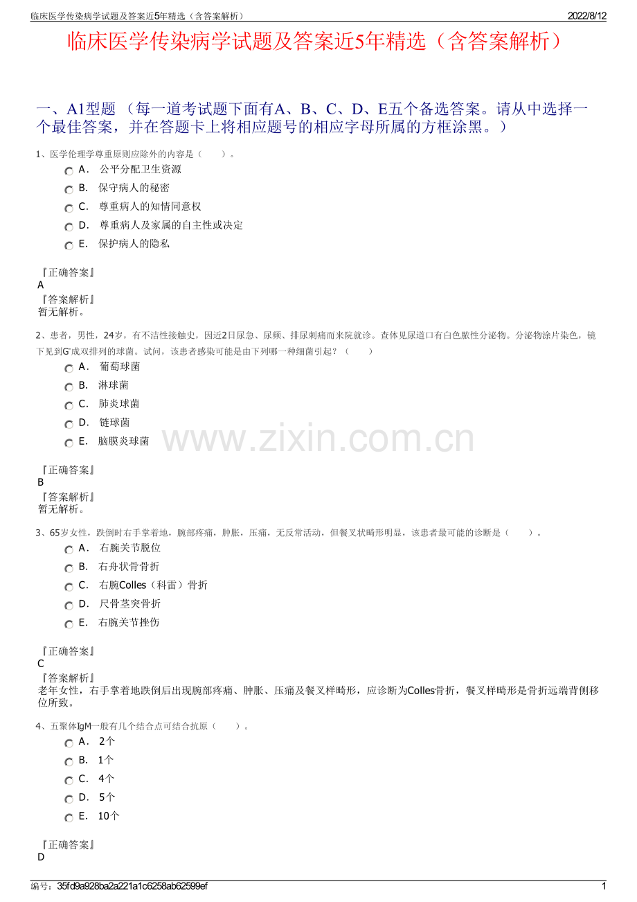 临床医学传染病学试题及答案近5年精选（含答案解析）.pdf_第1页