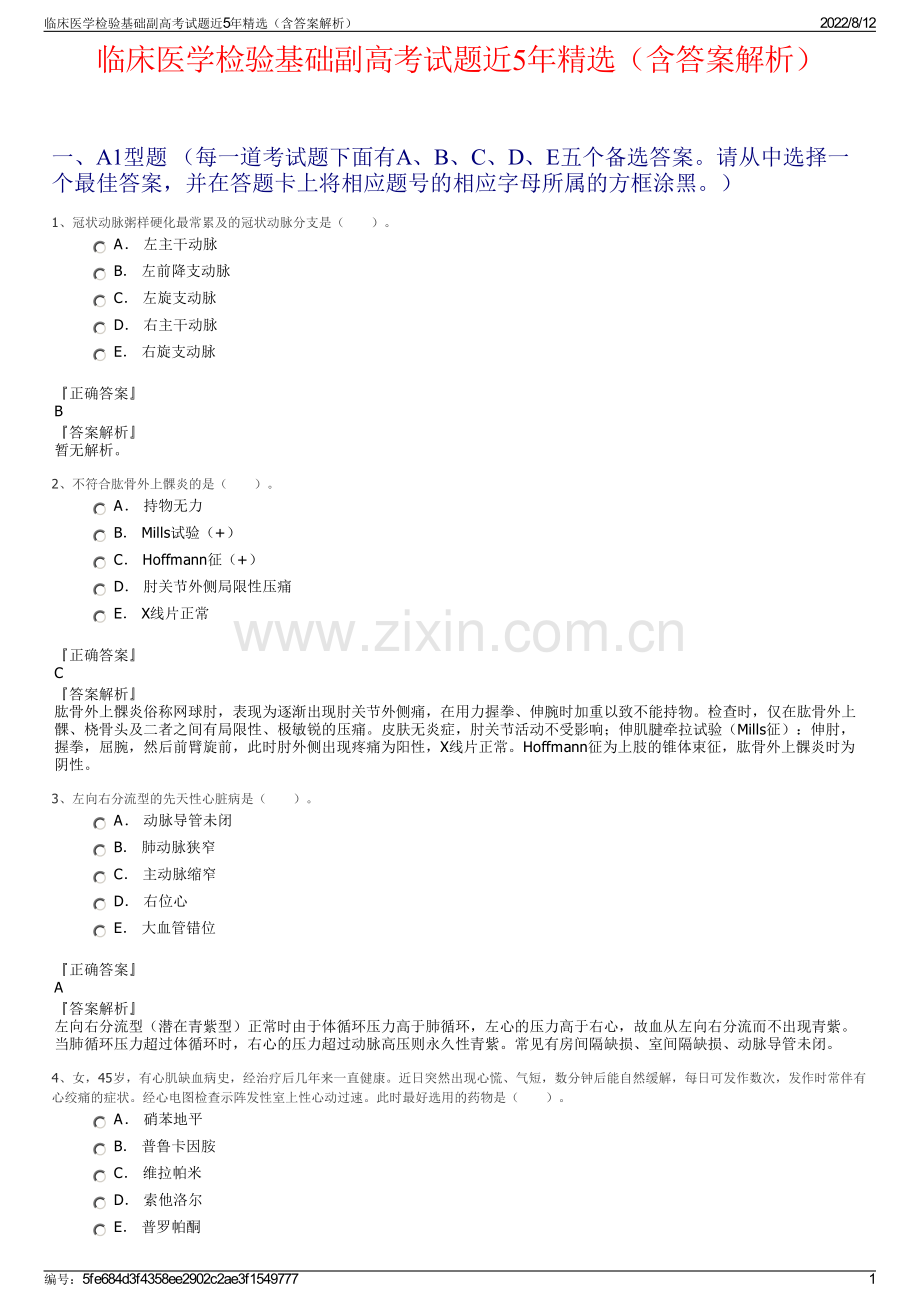 临床医学检验基础副高考试题近5年精选（含答案解析）.pdf_第1页