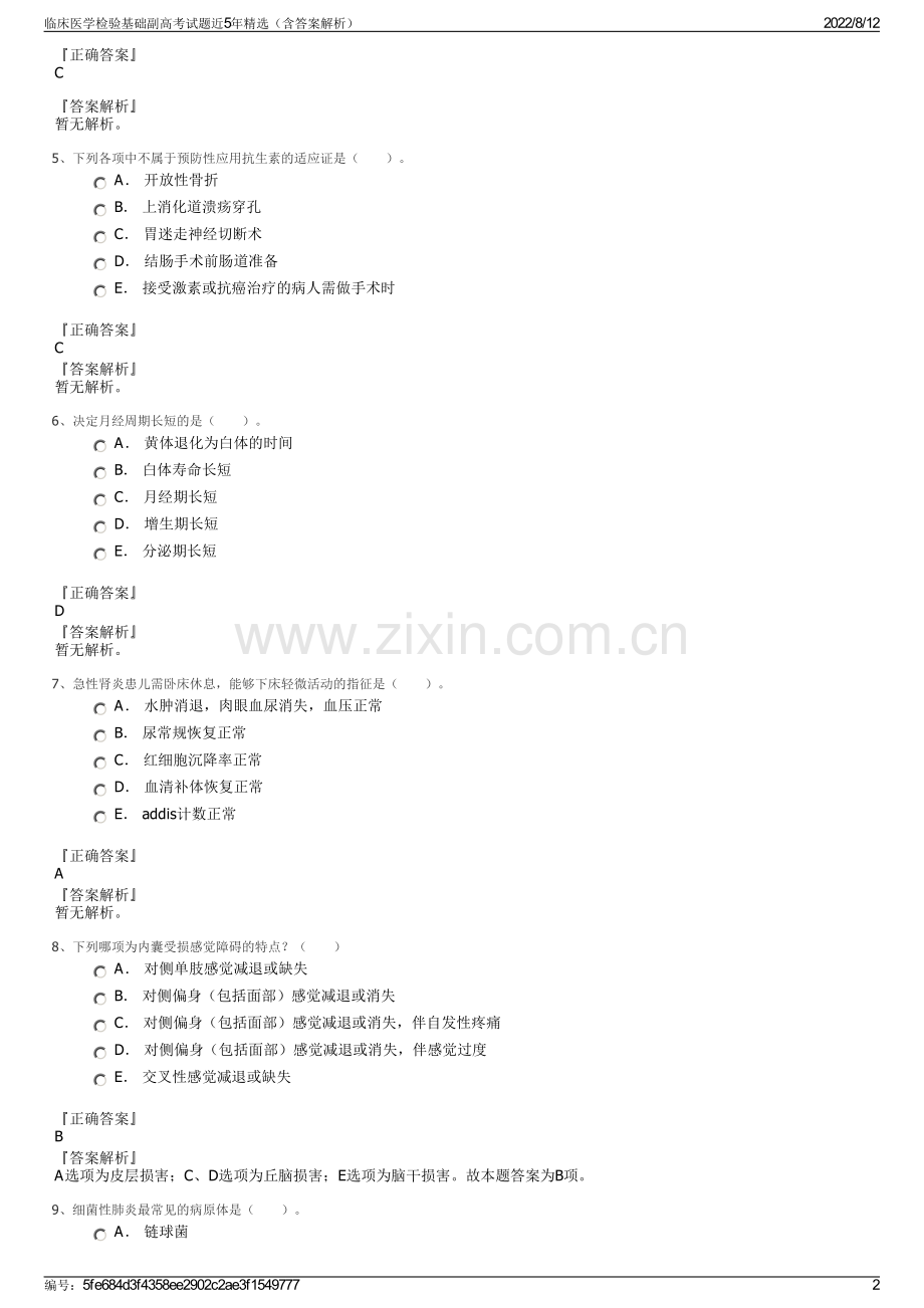 临床医学检验基础副高考试题近5年精选（含答案解析）.pdf_第2页