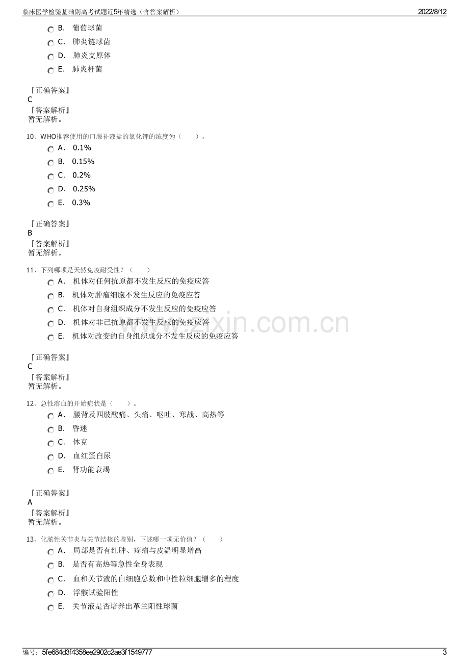 临床医学检验基础副高考试题近5年精选（含答案解析）.pdf_第3页