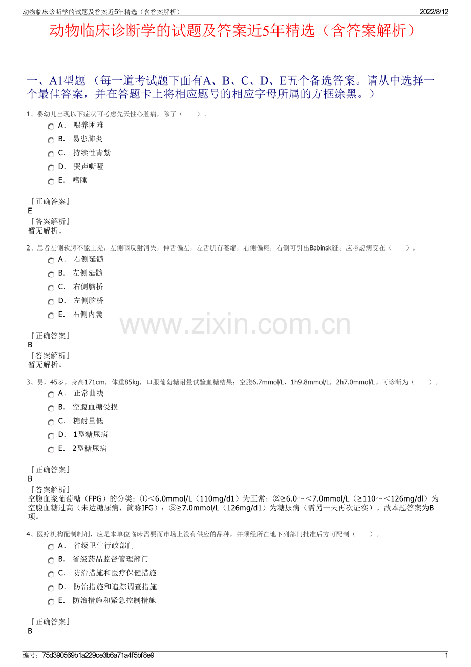 动物临床诊断学的试题及答案近5年精选（含答案解析）.pdf_第1页