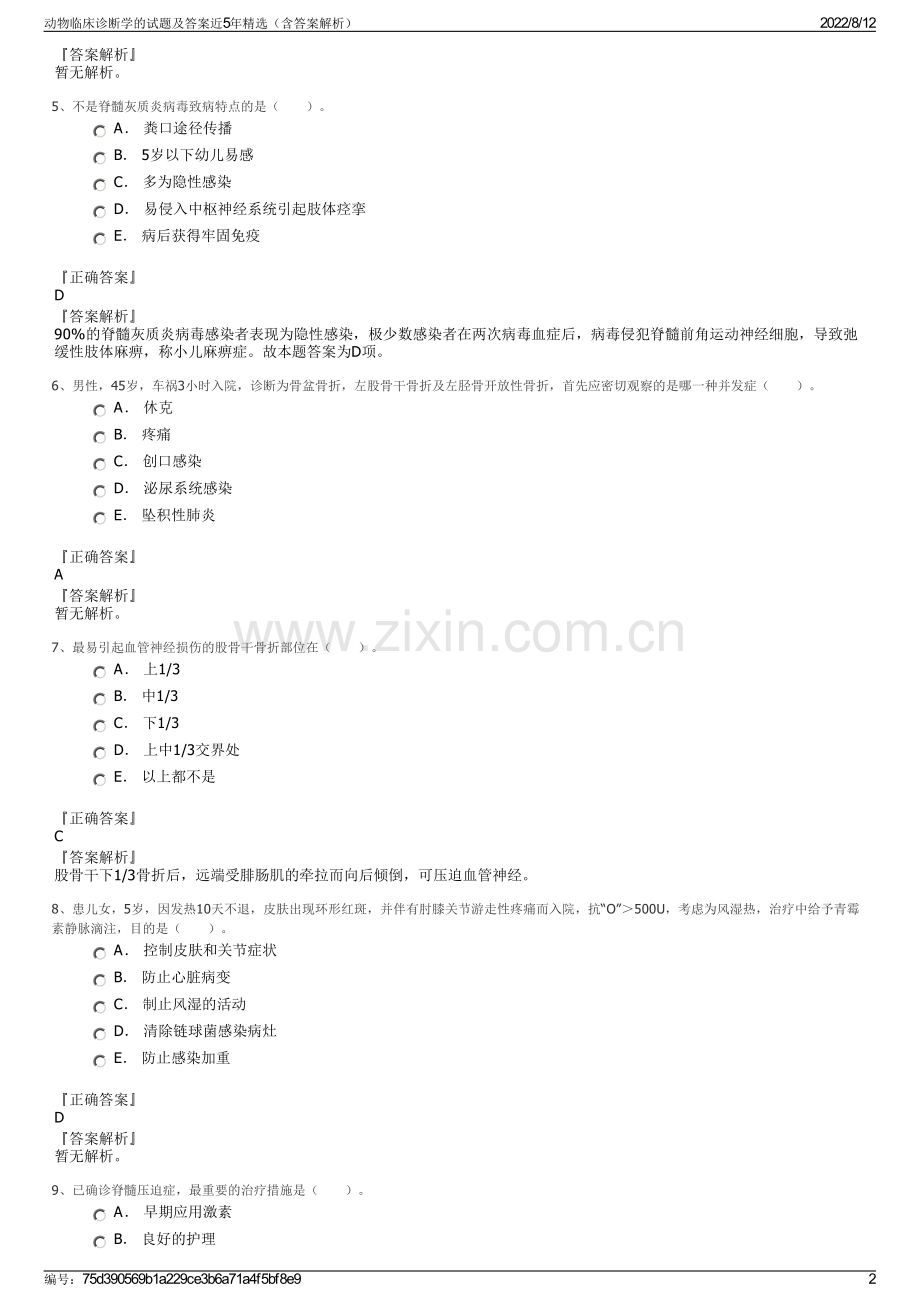 动物临床诊断学的试题及答案近5年精选（含答案解析）.pdf_第2页