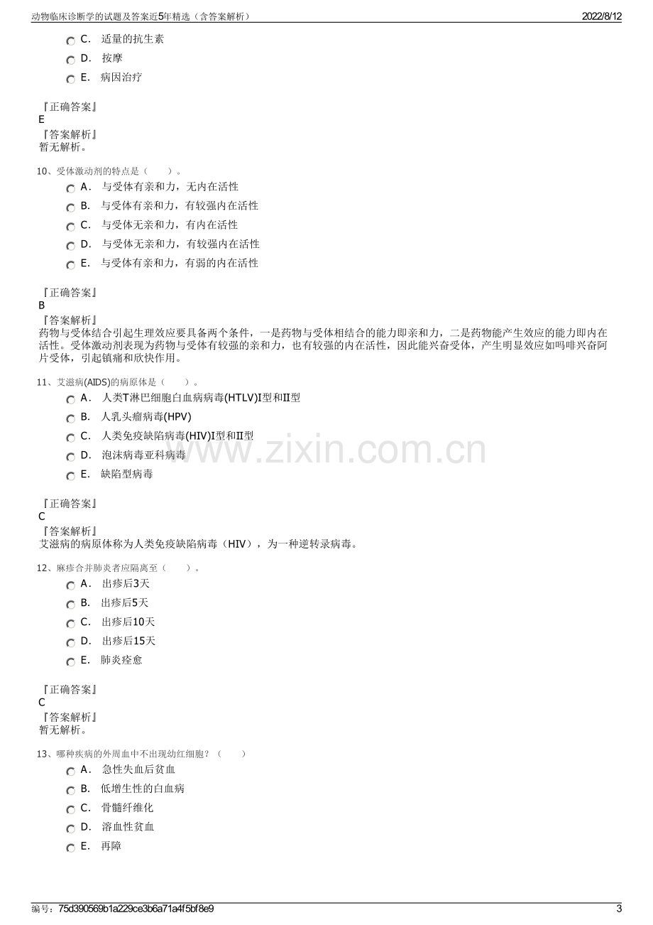 动物临床诊断学的试题及答案近5年精选（含答案解析）.pdf_第3页