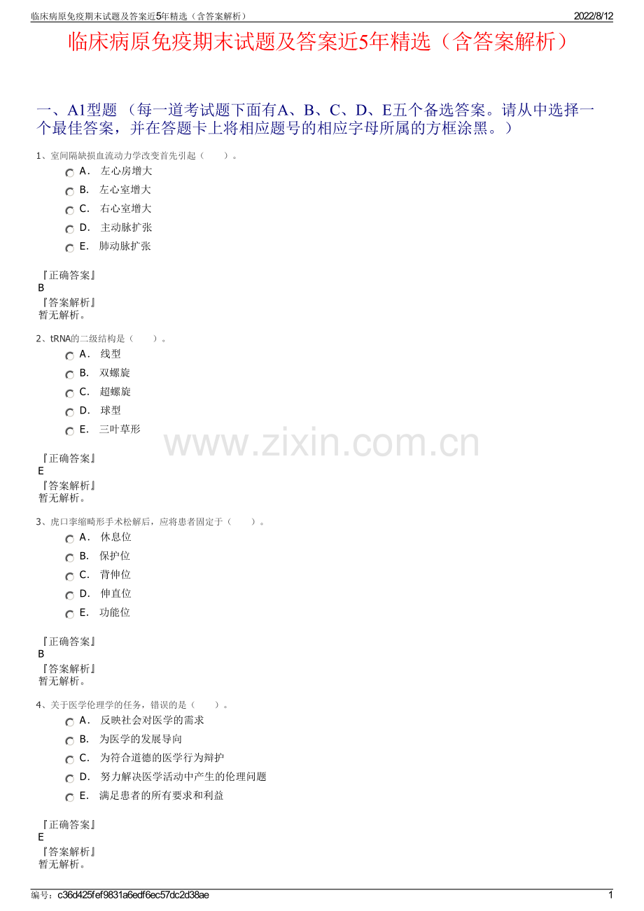 临床病原免疫期末试题及答案近5年精选（含答案解析）.pdf_第1页