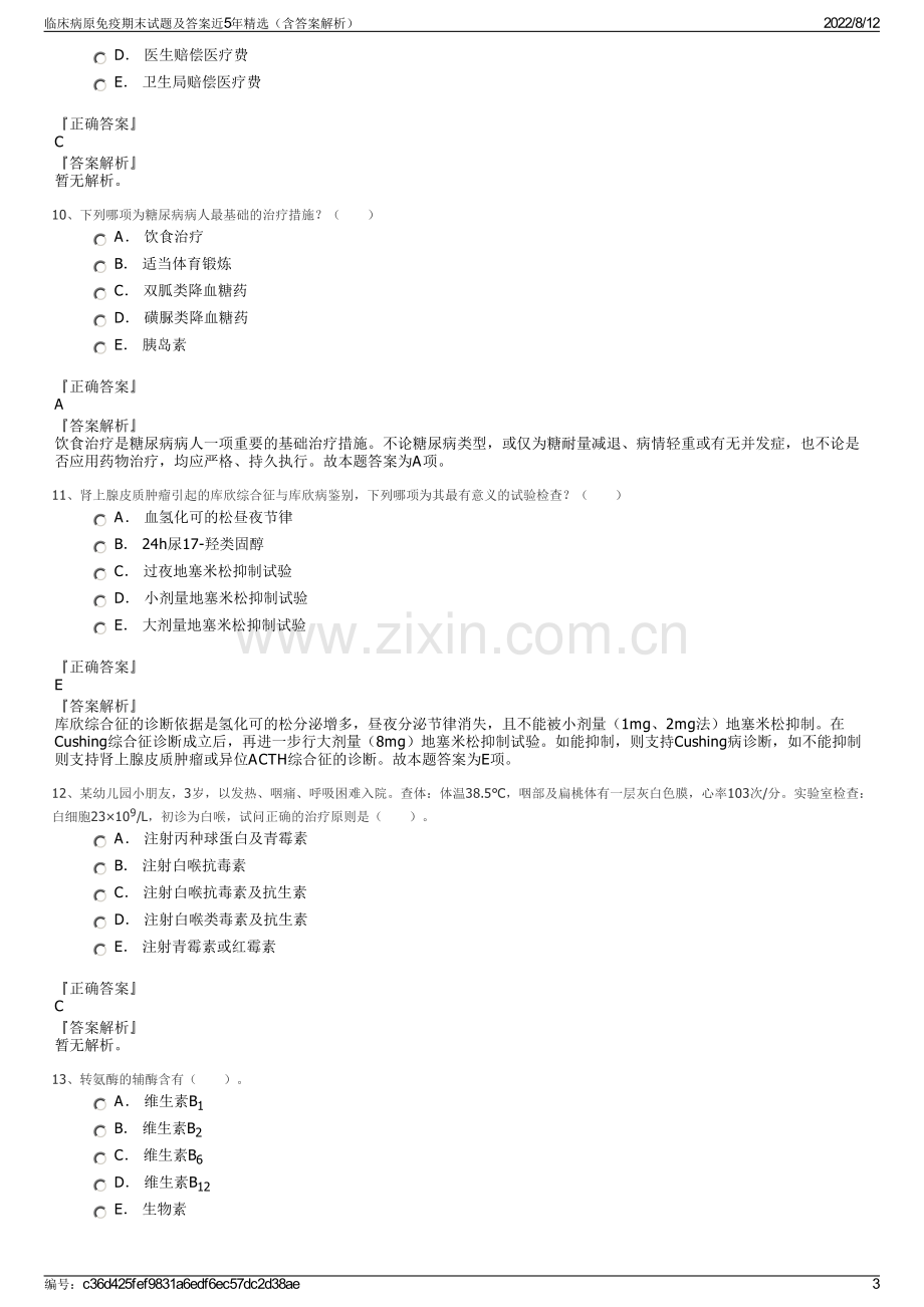 临床病原免疫期末试题及答案近5年精选（含答案解析）.pdf_第3页