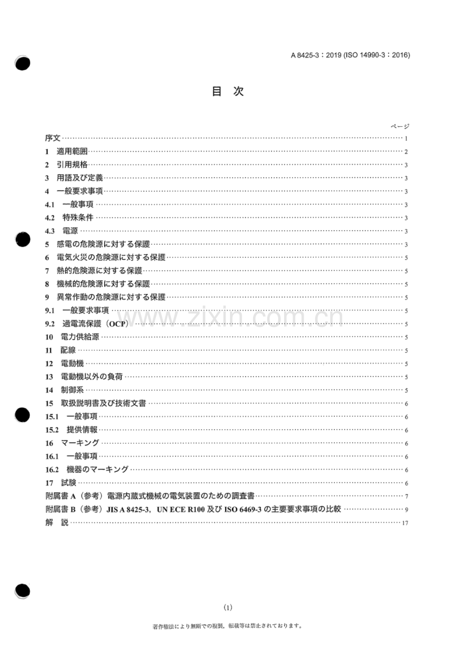JIS A 8425-3-2019 （ISO 14990-3：2016）土工機械一電機驅動式機械並#關連構成品部及#裝置の電氣安全一第2部：電源内藏式機械の特定要求事項.pdf_第3页