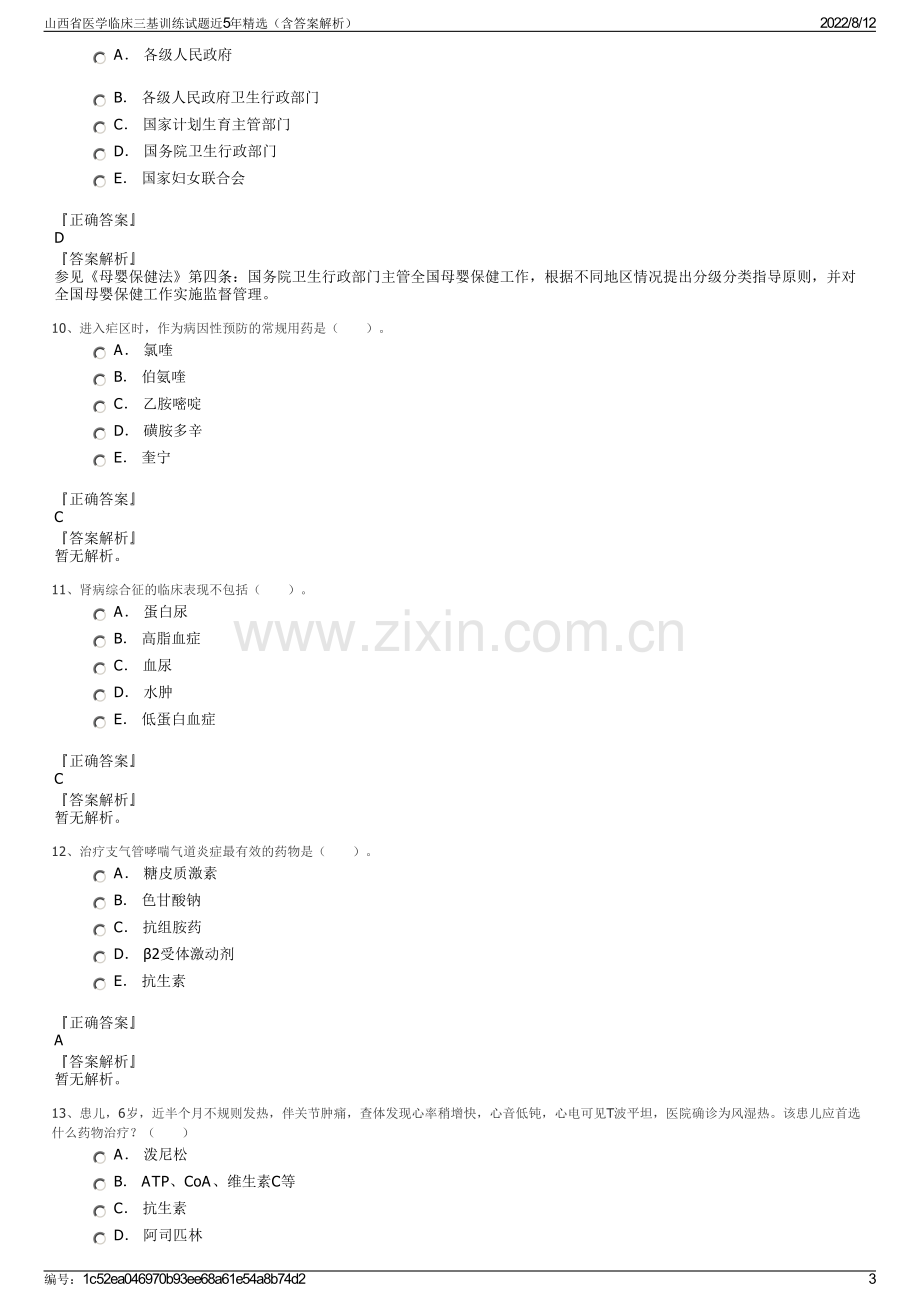 山西省医学临床三基训练试题近5年精选（含答案解析）.pdf_第3页