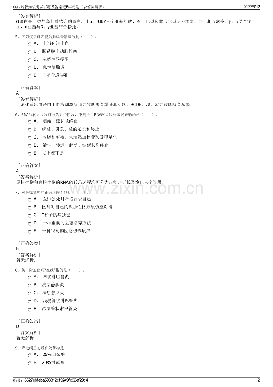 临床路径知识考试试题及答案近5年精选（含答案解析）.pdf_第2页