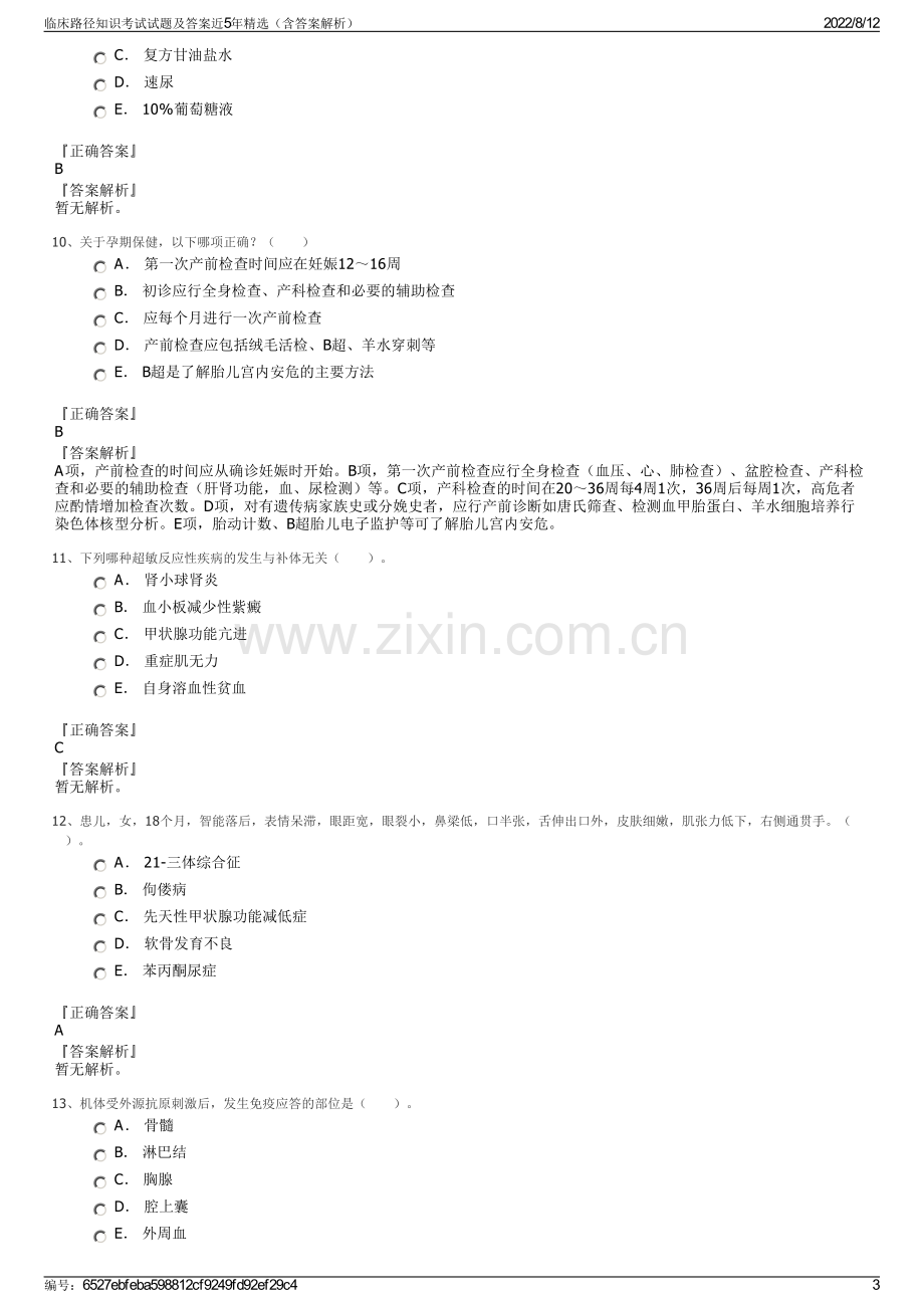 临床路径知识考试试题及答案近5年精选（含答案解析）.pdf_第3页