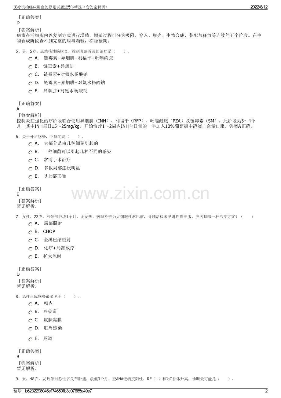 医疗机构临床用血的原则试题近5年精选（含答案解析）.pdf_第2页