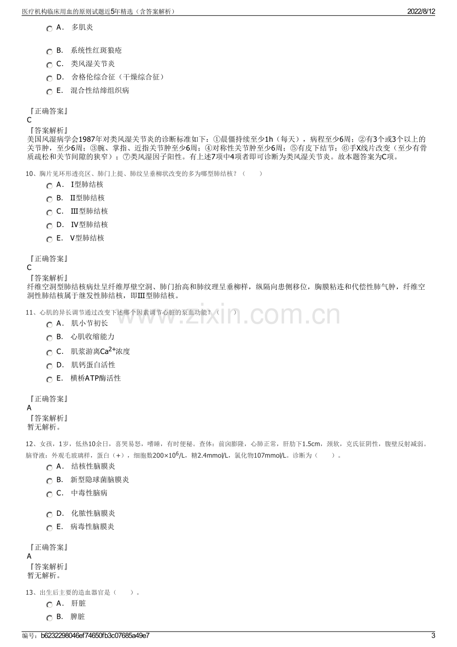 医疗机构临床用血的原则试题近5年精选（含答案解析）.pdf_第3页