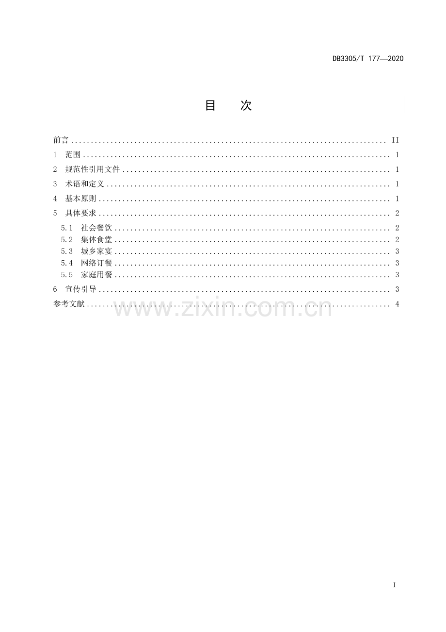 DB3305∕T 177-2020 餐饮节约行为导则(湖州市).pdf_第2页