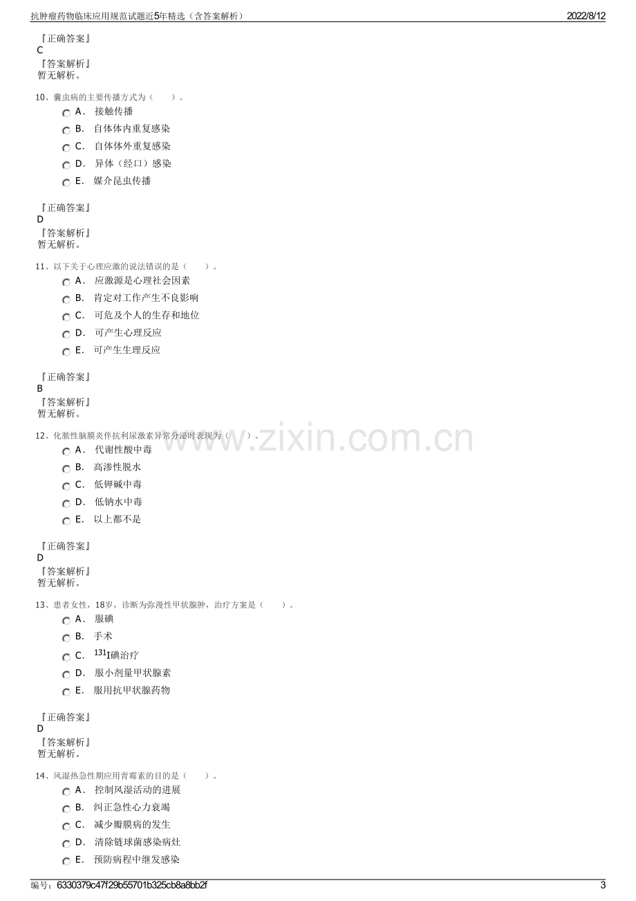 抗肿瘤药物临床应用规范试题近5年精选（含答案解析）.pdf_第3页