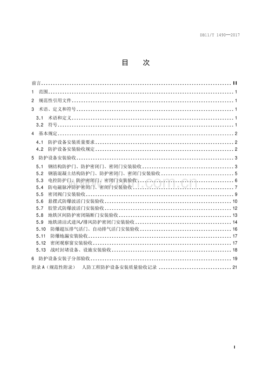 DB11∕T 1490-2017 人民防空工程防护设备安装验收技术规程.pdf_第2页