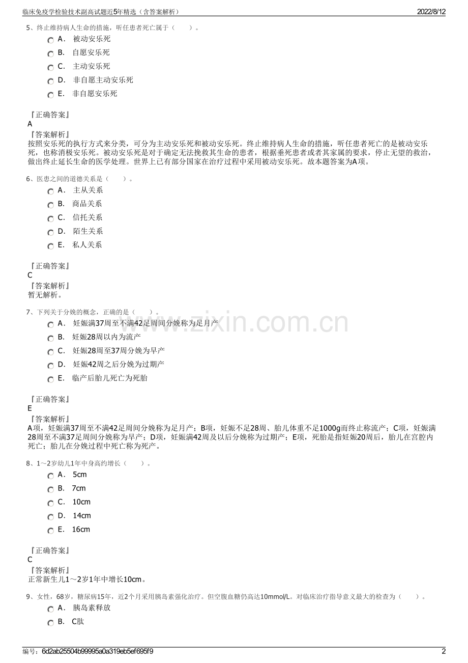 临床免疫学检验技术副高试题近5年精选（含答案解析）.pdf_第2页