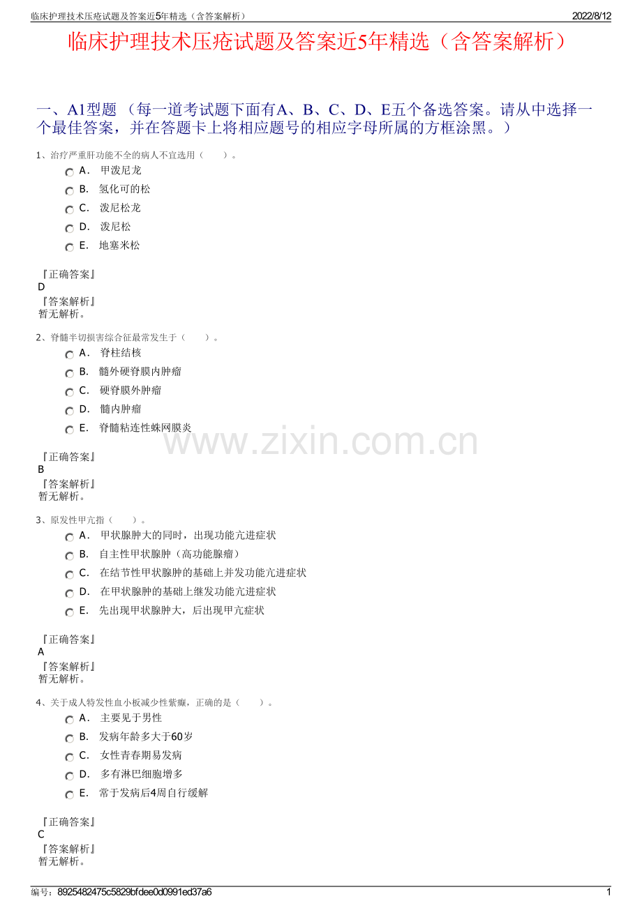 临床护理技术压疮试题及答案近5年精选（含答案解析）.pdf_第1页