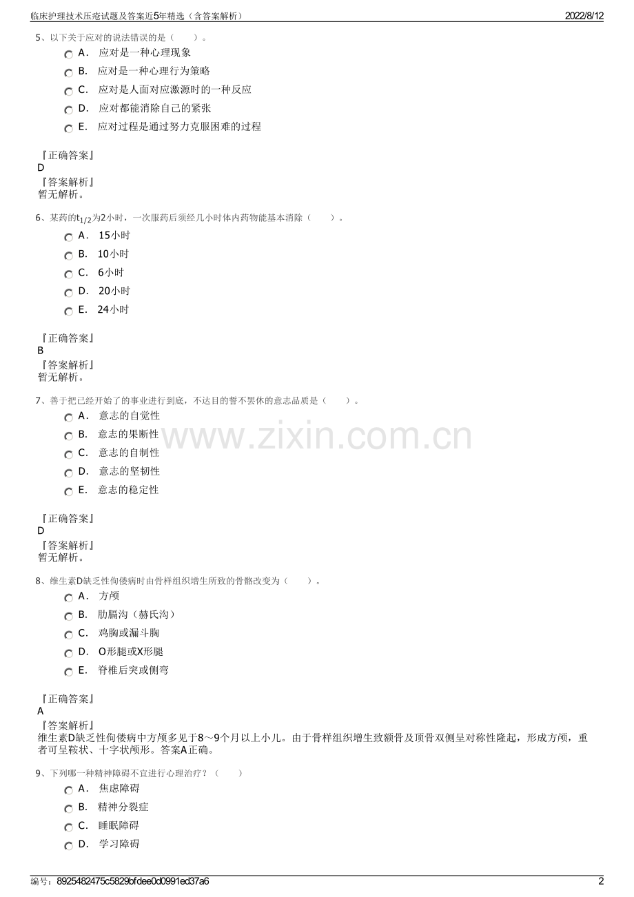 临床护理技术压疮试题及答案近5年精选（含答案解析）.pdf_第2页