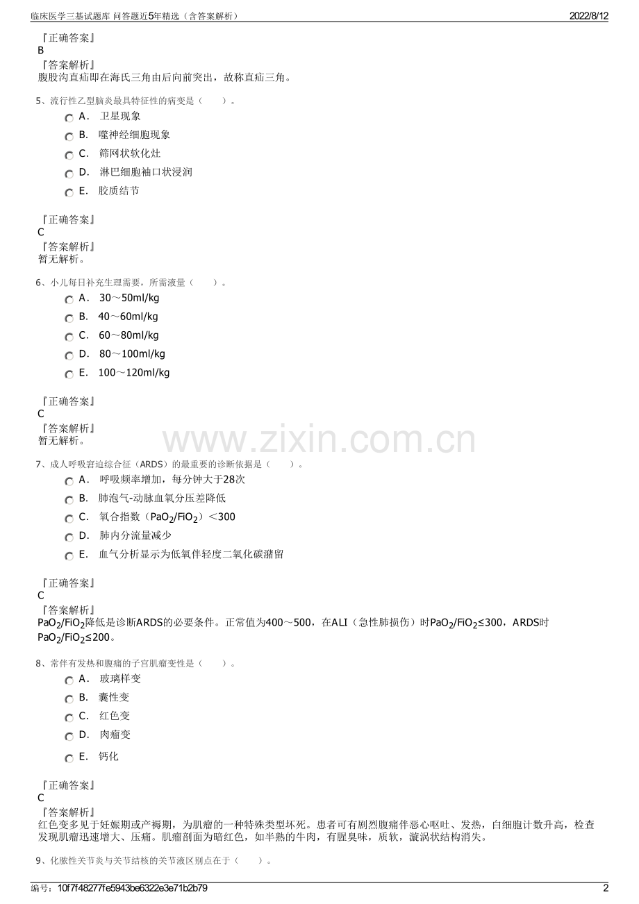 临床医学三基试题库 问答题近5年精选（含答案解析）.pdf_第2页