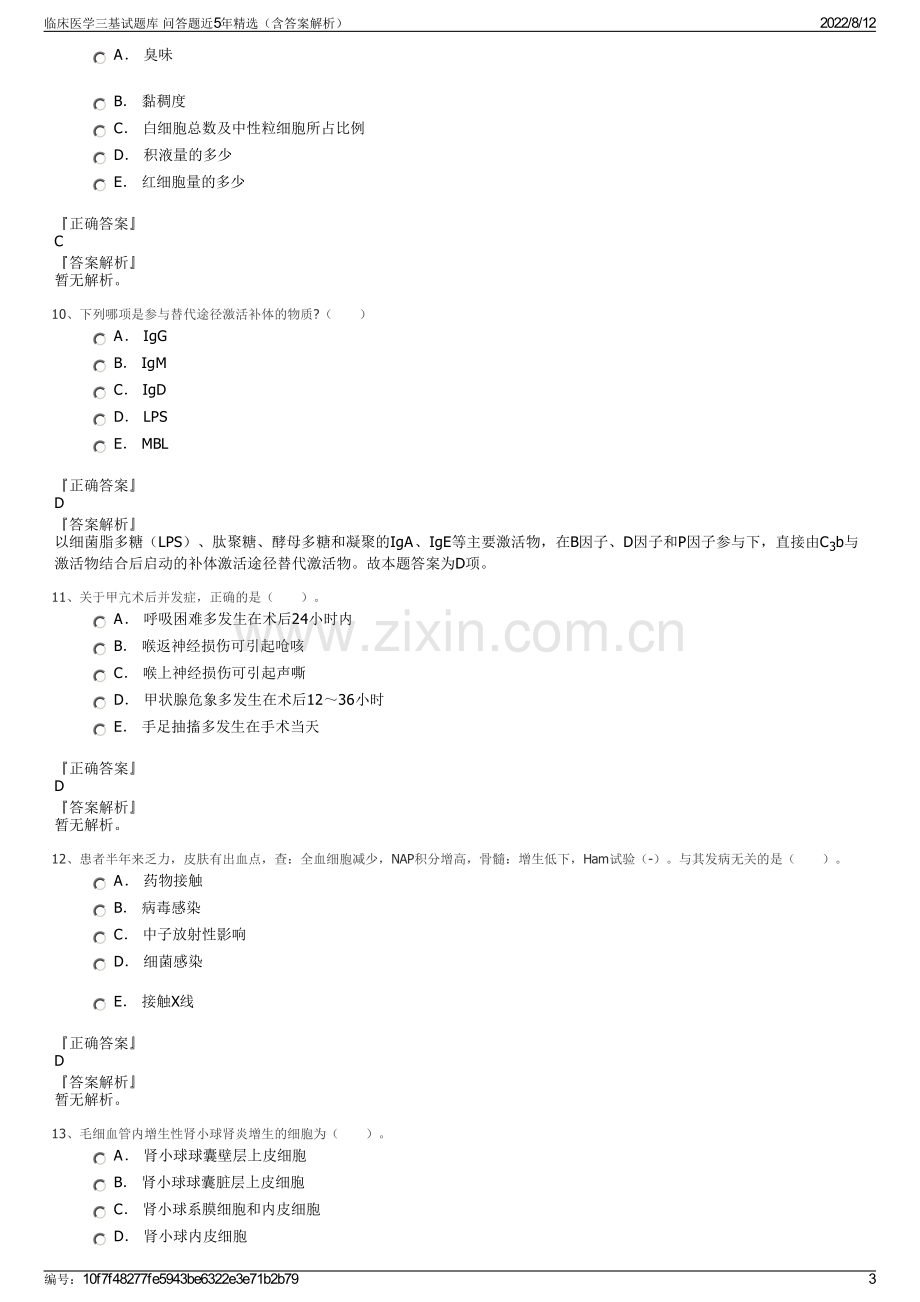 临床医学三基试题库 问答题近5年精选（含答案解析）.pdf_第3页