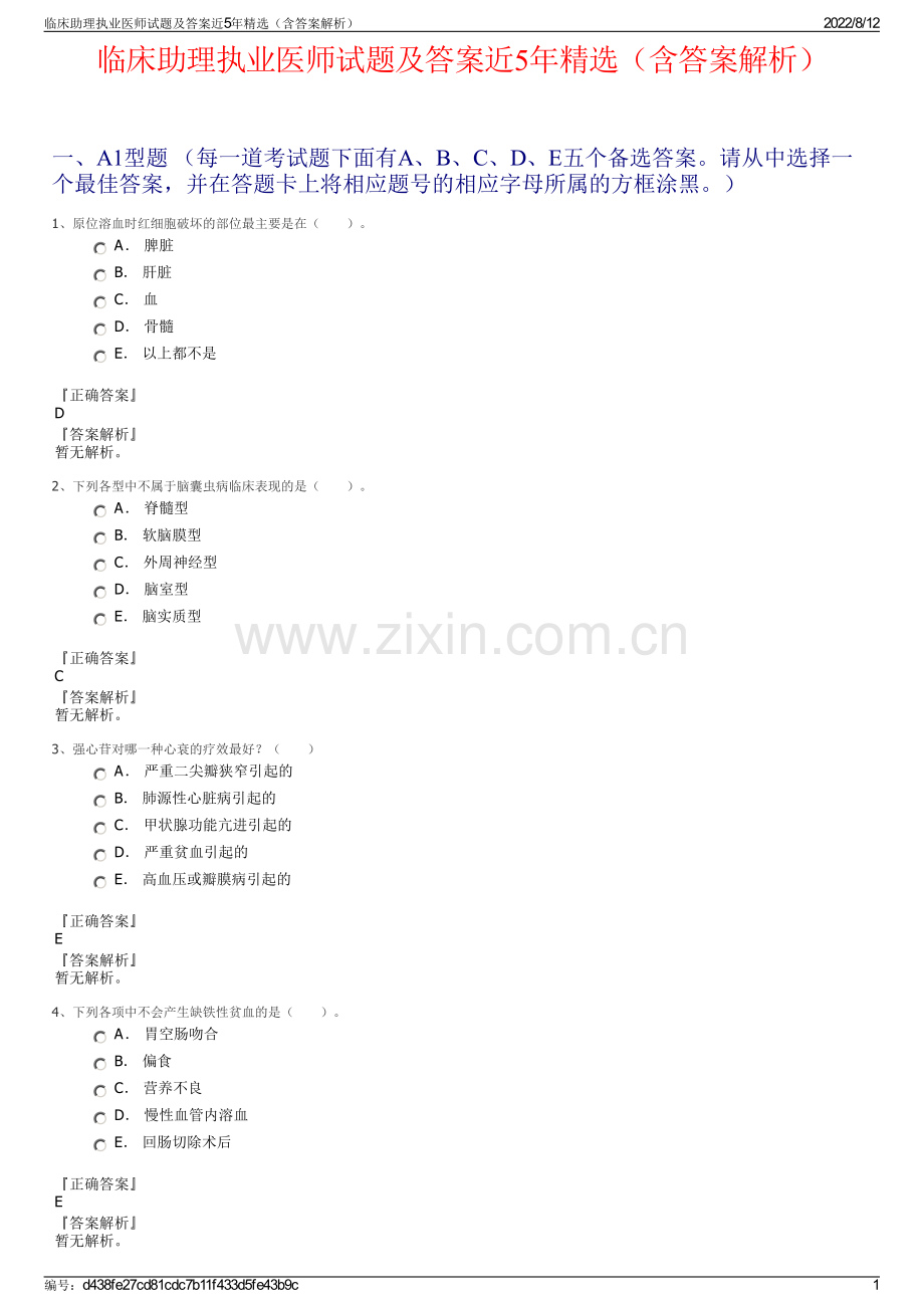 临床助理执业医师试题及答案近5年精选（含答案解析）.pdf_第1页