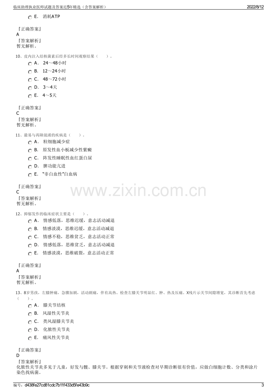 临床助理执业医师试题及答案近5年精选（含答案解析）.pdf_第3页