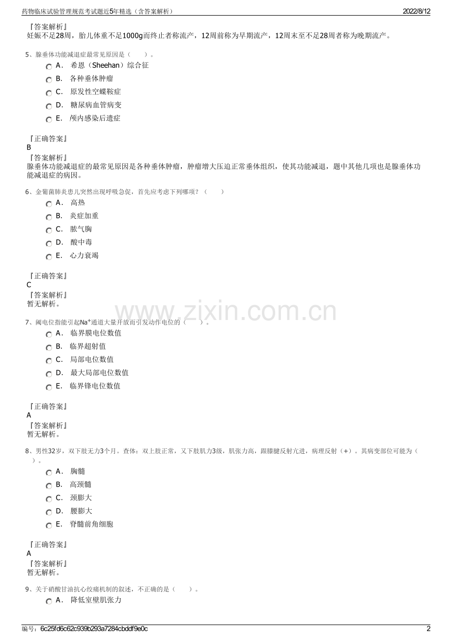 药物临床试验管理规范考试题近5年精选（含答案解析）.pdf_第2页